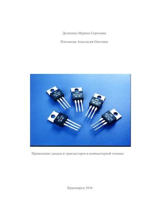 Применение диодов и транзисторов в компьютерной технике