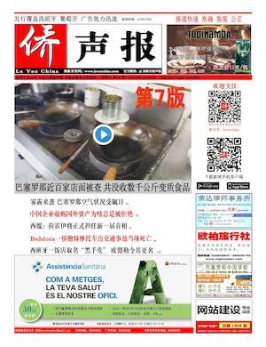 西班牙侨声报电子版10月28日（677期）