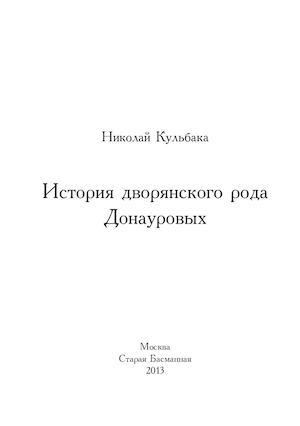История дворянского рода Донауровых