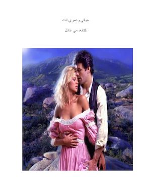 ديوان حبيبي وانت معايا