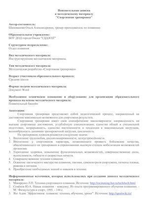 Шаповалова О.А. ПЗ. Методическая разработка "Спортивная тренировка"