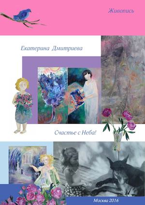 Счастье с Неба! Живопись Екатерина Дмитриева