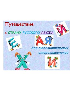 Путешествие в СТРАНУ РУССКОГО ЯЗЫКА