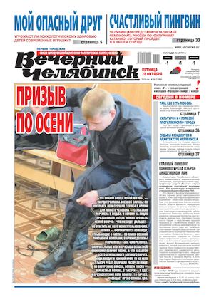 «ВЕЧЕРНИЙ ЧЕЛЯБИНСК» № 84 (11994) 28 ОКТЯБРЯ 2016