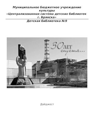 "Чернобыль: 30 лет спустя"