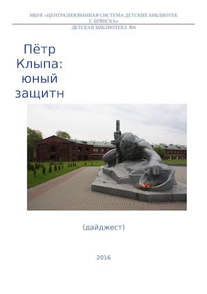 Пётр Клыпа - юный защитник Брестской крепости Дайджест