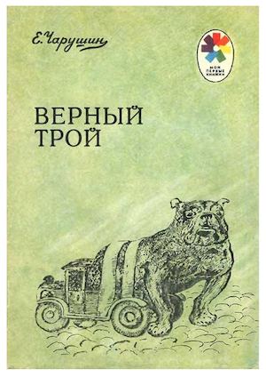 Чарушин, Е. И. Верный Трой