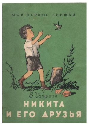 Чарушин, Е. И. Никита и его друзья