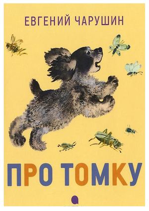 Чарушин, Е. И. Про Томку