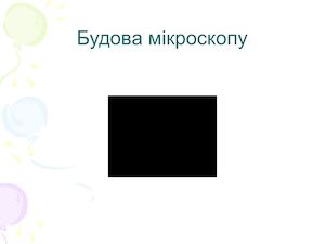 Презентація " Будова клітини" 6 клас