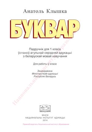 БУКВАР. Клышка А.К.