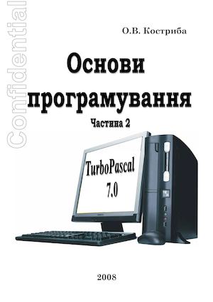Основи програмування Turbo Pascal