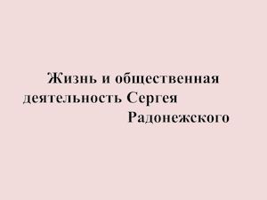 Жизнь и общественная деятельность Сергея Радонежского