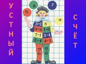 Презентация сложение и вычитание круглых десятков