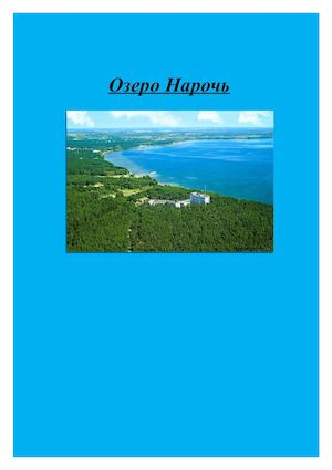 Озеро Нарочь