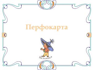 Перфокарта