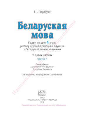 4 кл. БЕЛ. МОВА, ч. 1, Паўлоўскі, 2013