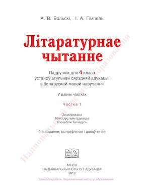 4 кл. ЛІТ. ЧЫТ. , ч. 1, Вольскі, 2013