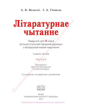 4 кл. ЛІТ. ЧЫТ. , ч. 2, Вольскі, 2013