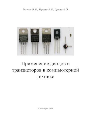 Применение диодов и транзисторов в компьютерной технике