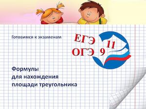 Формулы для нахождения площади треугольника