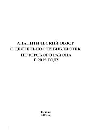 Аналитический обзор о деятельности библиотек МБУК «Печорская центральная районная библиотека» в 2015 г..