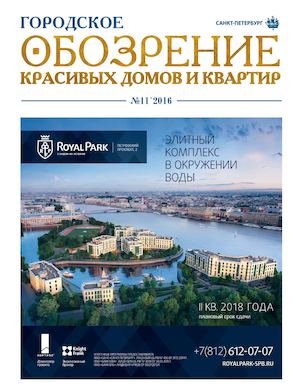 Городское обозрение 2016-11