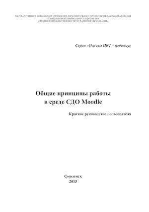 Основы работы в СДО Moodle