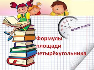 Формулы площади четырёхугольника