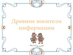 Древние носители информации