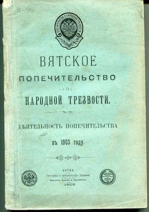 вятское попечительство о народн трезвости