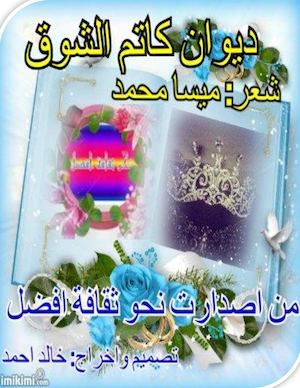 ديوان كاتم الشوق للشاعرة ميسا محمد