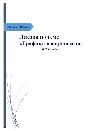 Графики изопроцессов