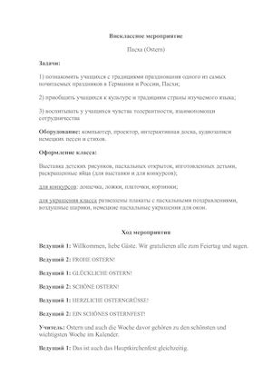 Внеклассное мероприятие Пасха