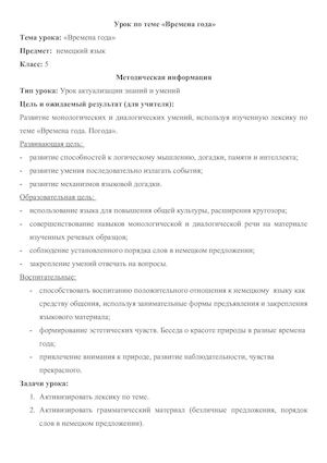 Технологическая карта урока Времена года