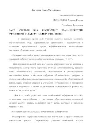 САЙТ УЧИТЕЛЯ КАК ИНСТРУМЕНТ ВЗАИМОДЕЙСТВИЯ УЧАСТНИКОВ ОБРАЗОВАТЕЛЬНЫХ ОТНОШЕНИЙ