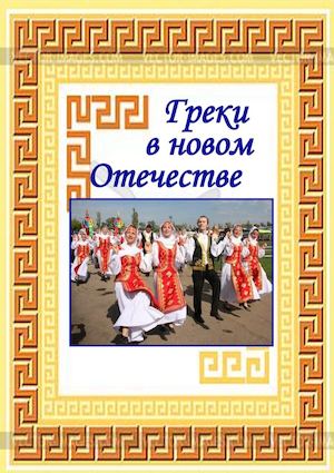 Краеведческий навигатор к перекрестному году Греции и России