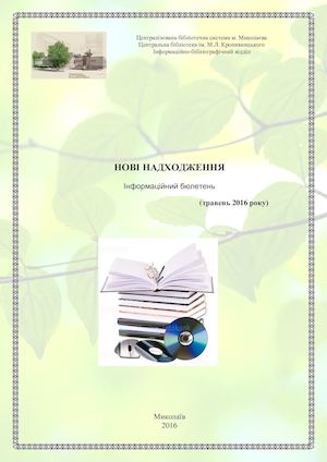 травень 2016 рік.