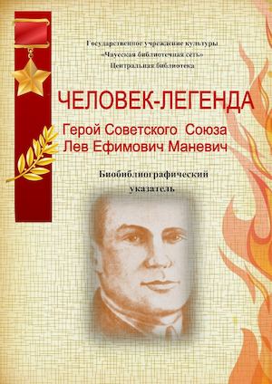 Человек - легенда