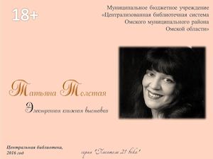 Татьяна Толстая