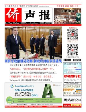 西班牙侨声报电子版11月4日（678期）