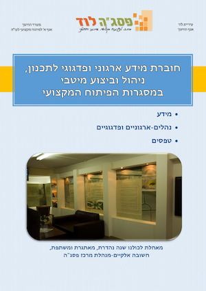 חוברת מידע לך ובשבילך- מרכז פסג"ה לוד