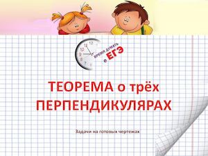 Теорема о трёх перпендикулярах