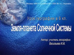 Урок географии в 6 классе Земля-планета Солнечной системы