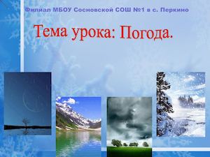 Урок в 6 классе Погода.