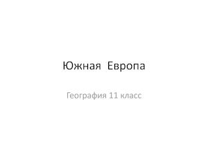 География 11 класс Южная Европа