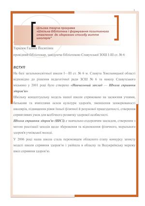 Цільова творча програма Шкільна бібліотека і формування позитивного ставлення до здоровя