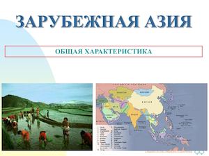 География 11 класс Азия