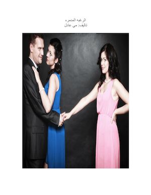 كتاب الرغبه المدمره