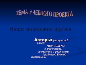 наши маленькие друзья
